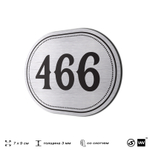 Номерок на дверь квартиры 466, для кабинета, офиса, шильдик 9 х 7 см, брашированная сталь, Айдентика Технолоджи