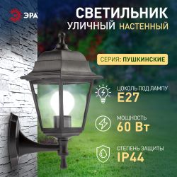 Садово-парковый светильник ЭРА НБУ 04-60-001 черный 4 гранный настенный IP44 Е27 max60Вт | Садово-парковые светильники