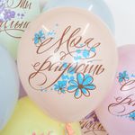 Шар (12''/30 см) Ты Прекрасна!, Ассорти, макарунс, 1 ст, 25 шт.