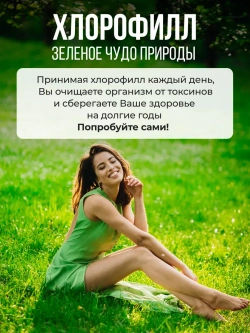 Хлорофилл жидкий (30 порций)