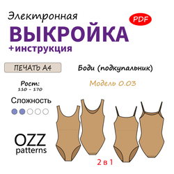 Электронная PDF выкройка боди (подкупальника) 2 в 1 Модель 0.03
