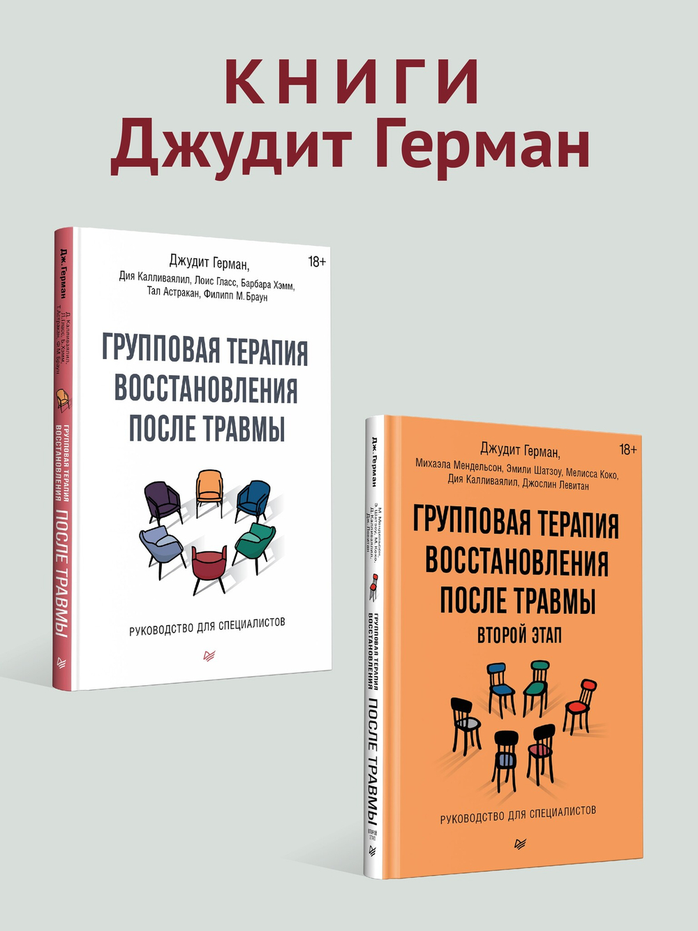 Групповая терапия восстановления после травмы: второй этап. Руководство для специалистов