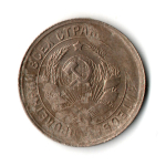15 копеек 1932 год СССР F