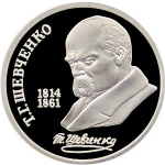 Russia, USSR, 1 Ruble 1989, 175th Anniversary of the Birth of Taras Hryhorovych Shevchenko, PROOF