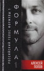 Формула 1. Российский голос