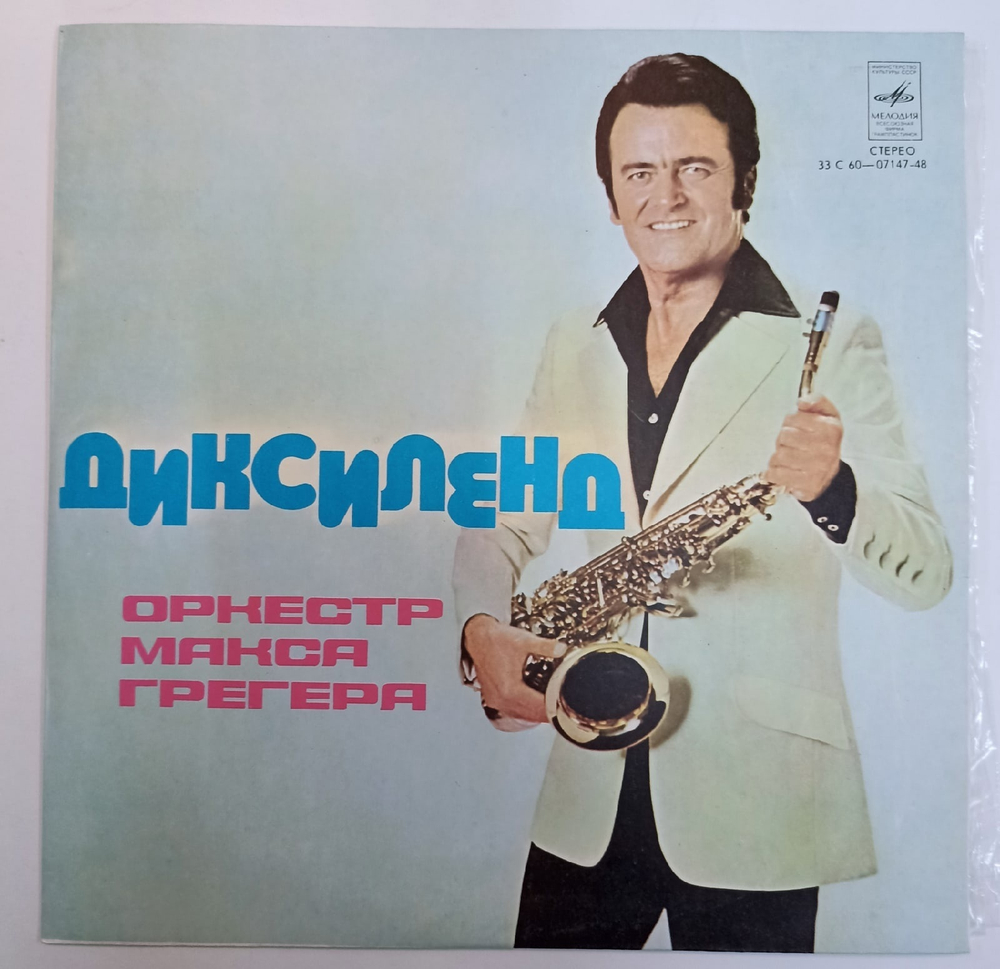 Оркестр Макса Грегера Диксиленд