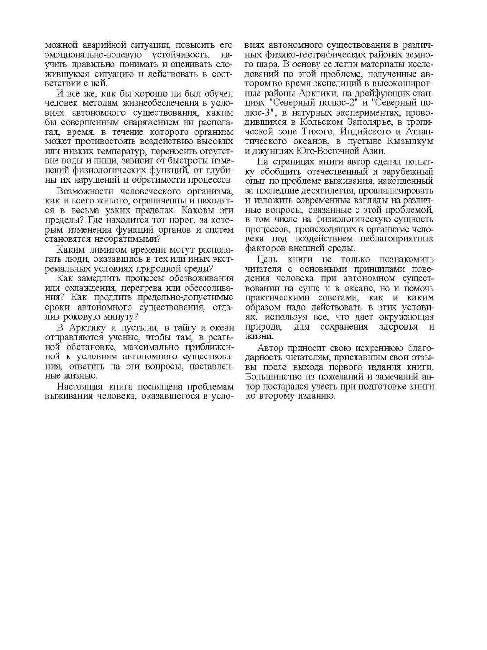 Человек в экстремальных условиях природной среды | В.Г. Волович