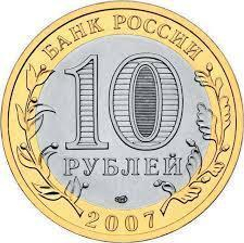 10 рублей Великий Устюг 2007 г. СПМД UNC
