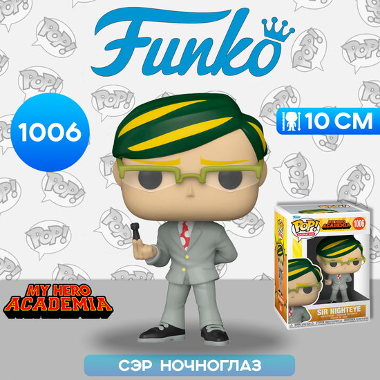 Фигурка Funko POP! Animation My Hero Academia Sir Nighteye (1006) 51931 / Фигурка Фанко ПОП! по мотивам аниме "Моя геройская академия", Сэр Ночноглаз