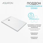 Душевой поддон AQUATON Калифорния М 120х80