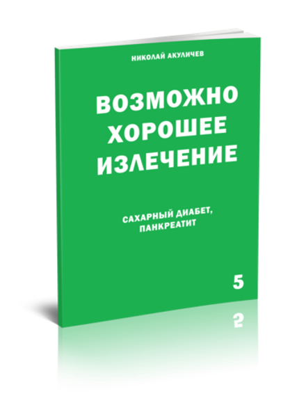 Сахарный диабет и панкреатит. Возможно полное исцеление