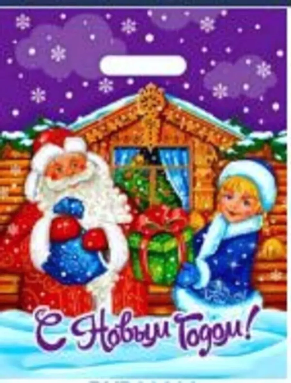 Пакет ПЭ с вырубной ручкой 30х40см (30) (С подарками) НГ Интерпак (х50/1000)