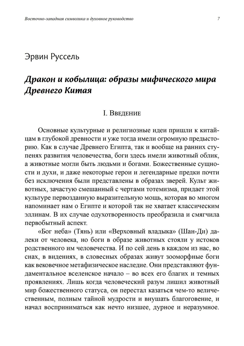 Восточно-западная символика и духовное руководство. Из архива Эраноса (PDF)