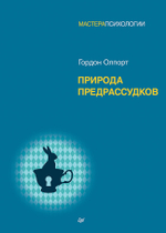 Природа предрассудков