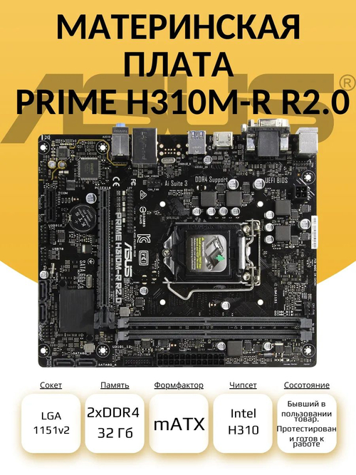 S-1151_v2 Материнская плата ASUS PRIME H310M-R R2.0