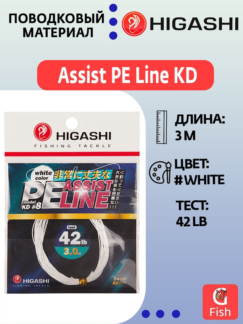 Поводковый материал HIGASHI Assist PE Line KD #8 White 42lb 3м