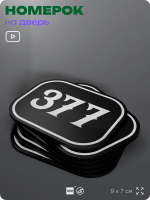 Номерок на дверь квартиры 377, для кабинета, офиса, шильдик 9 х 7 см, черный, Айдентика Технолоджи