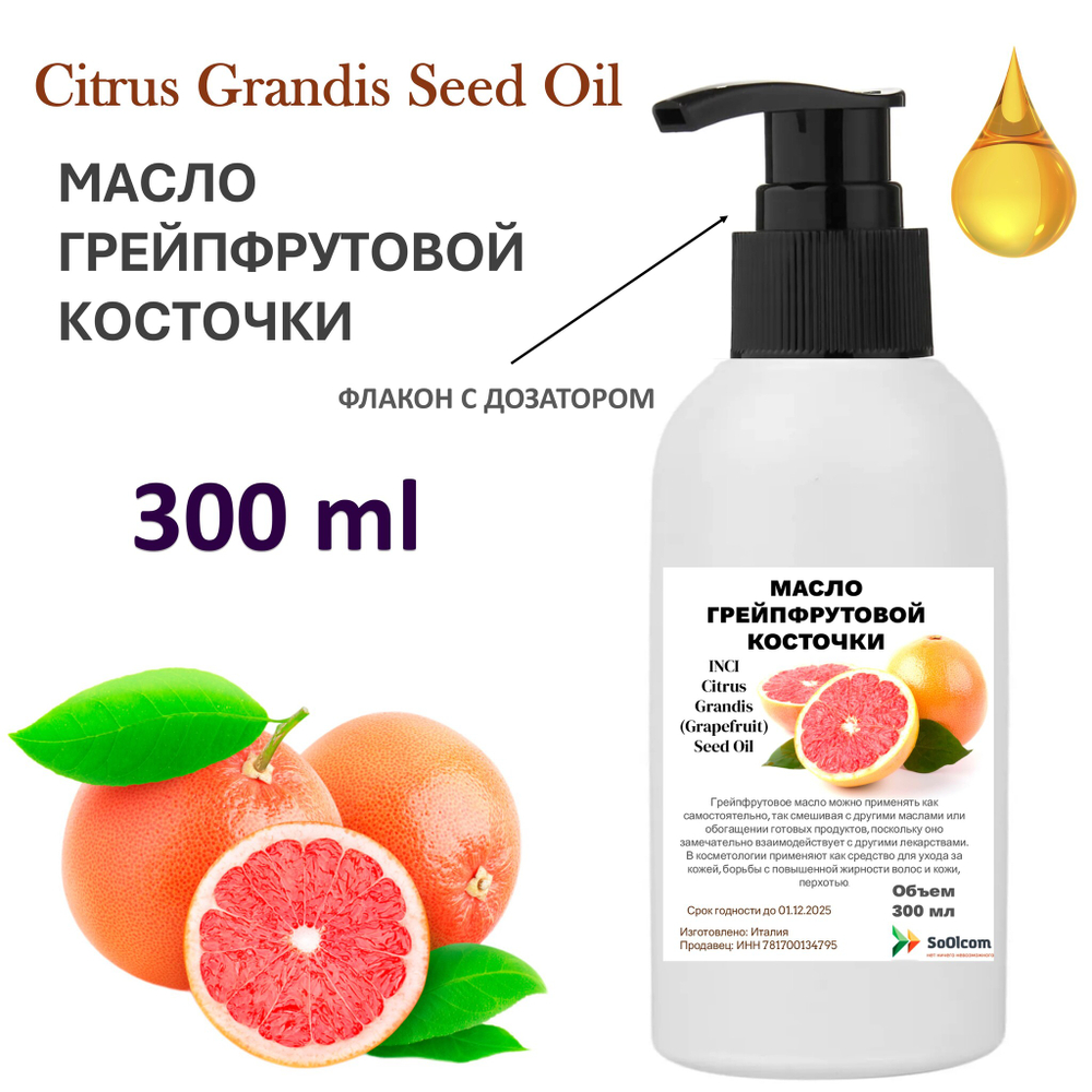 Масло грейпфрутовой косточки / Citrus Grandis (Grapefruit) Seed Oil