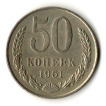 50 копеек 1961 год