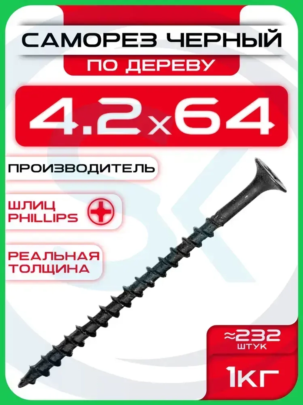 Саморезы по дереву, черные 4,2 х 64 мм (232 шт/1 кг)