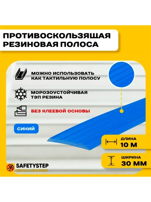 Полоса противоскользящая 30мм х 5мм, синий, 10 м