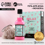 Подарочный набор косметики RELAX TIME, гель для душа виски 250 мл и мочалка для тела, Чистое счастье