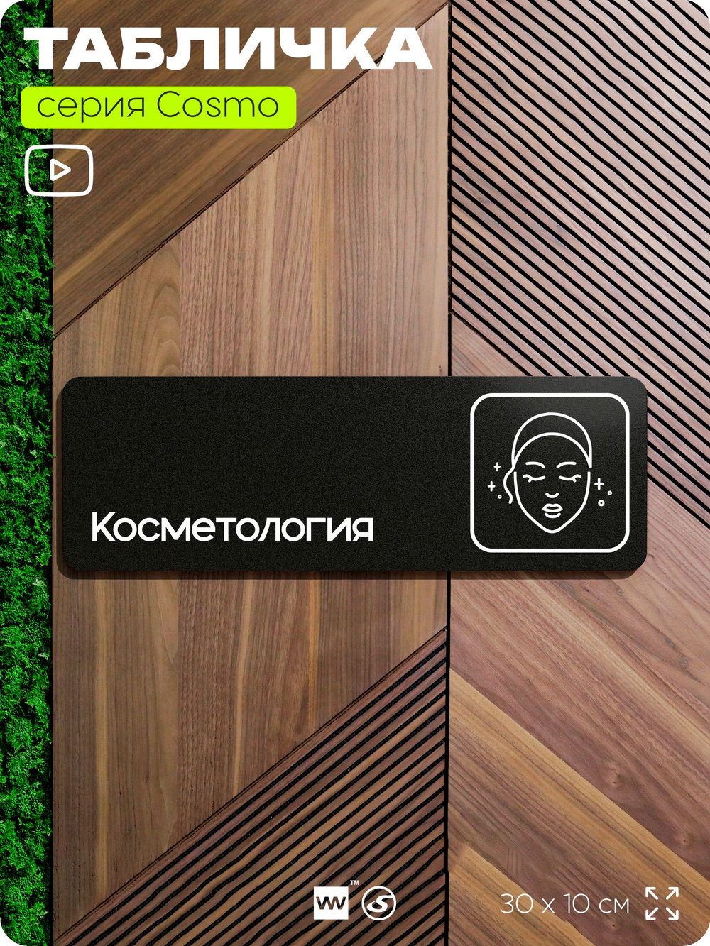 Табличка Косметология, 30х10 см, для салона красоты, серия COSMO, Айдентика Технолоджи