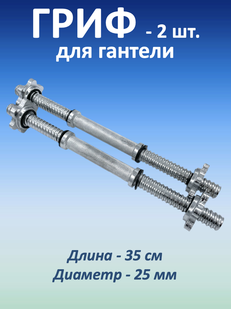 Гриф для гантели, 35 см, 2 шт.