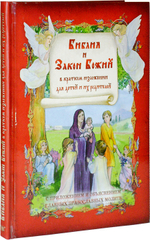 Библия и Закон Божий