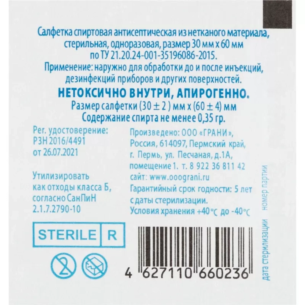 Грани салфетки для инъекций 30х60 мм 70% этиловый спирт 800 шт