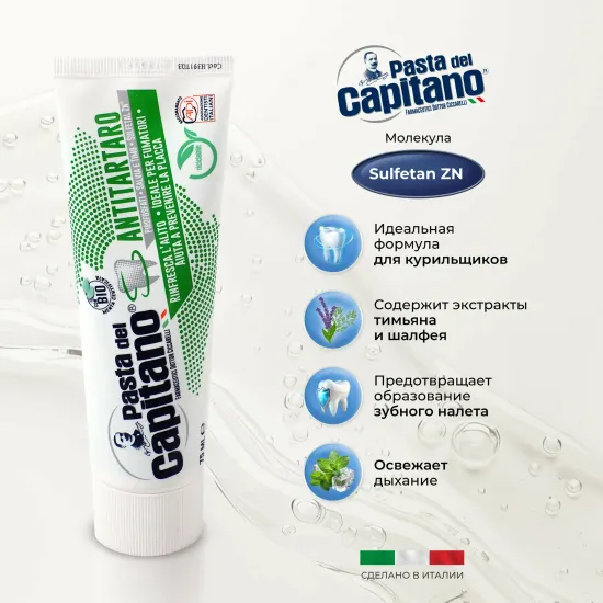 Pasta del Capitano Зубная паста Antitartar for Smokers / От зубного камня для курящих 75 мл