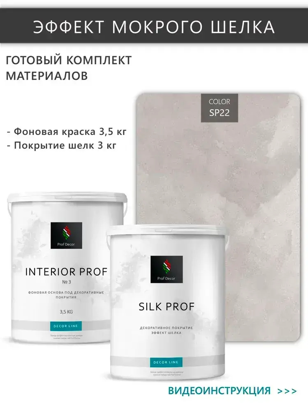 Комплект декоративная штукатурка с эффектом "Мокрый шелк" Prof Decor "SILK PROF", 6,5 кг