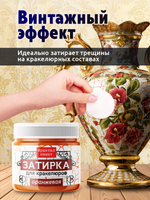 Затирка для кракелюров «Оранжевая»