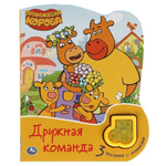 Книга озвуч. (1 кн. 3 песни) "Оранжевая корова. Дружная команда" 9785506047223 (Умка)