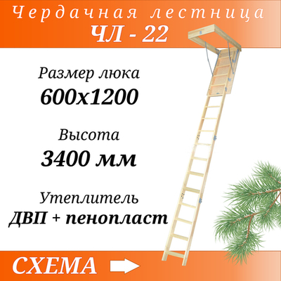 Деревянная чердачная лестница ЧЛ-22 600х1200