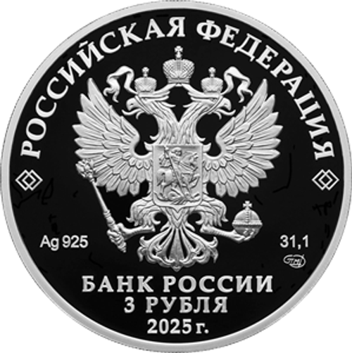3 рубля Орловская печать 2025 год