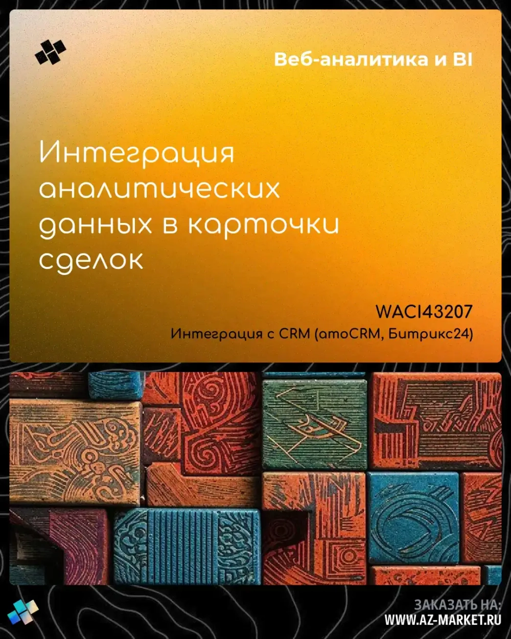 Интеграция аналитических данных в карточки сделок