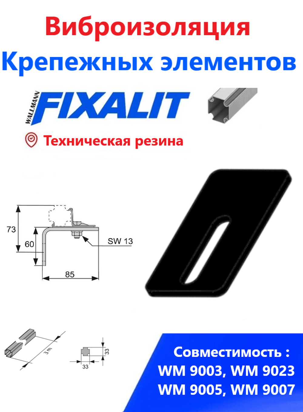 ПРОКЛАДКА АНТИВИБРАЦИОННАЯ FIXALIT WM 9014