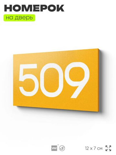 Номер на дверь 509, табличка на дверь для офиса, квартиры, кабинета, аудитории, склада, желтая 120х70 мм, Айдентика Технолоджи