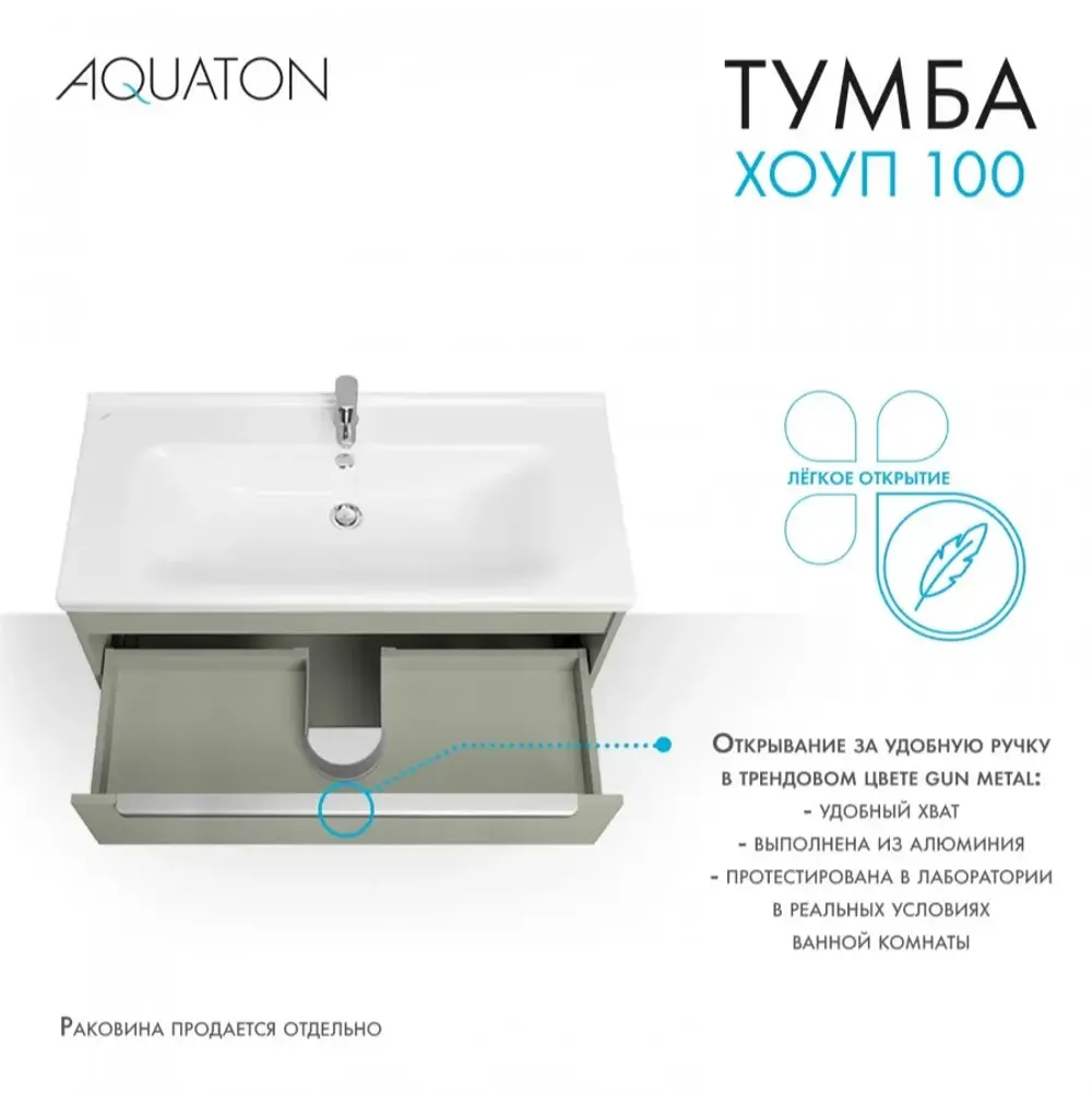 Тумба под раковину AQUATON Хоуп 100, 1 ящик, хаки