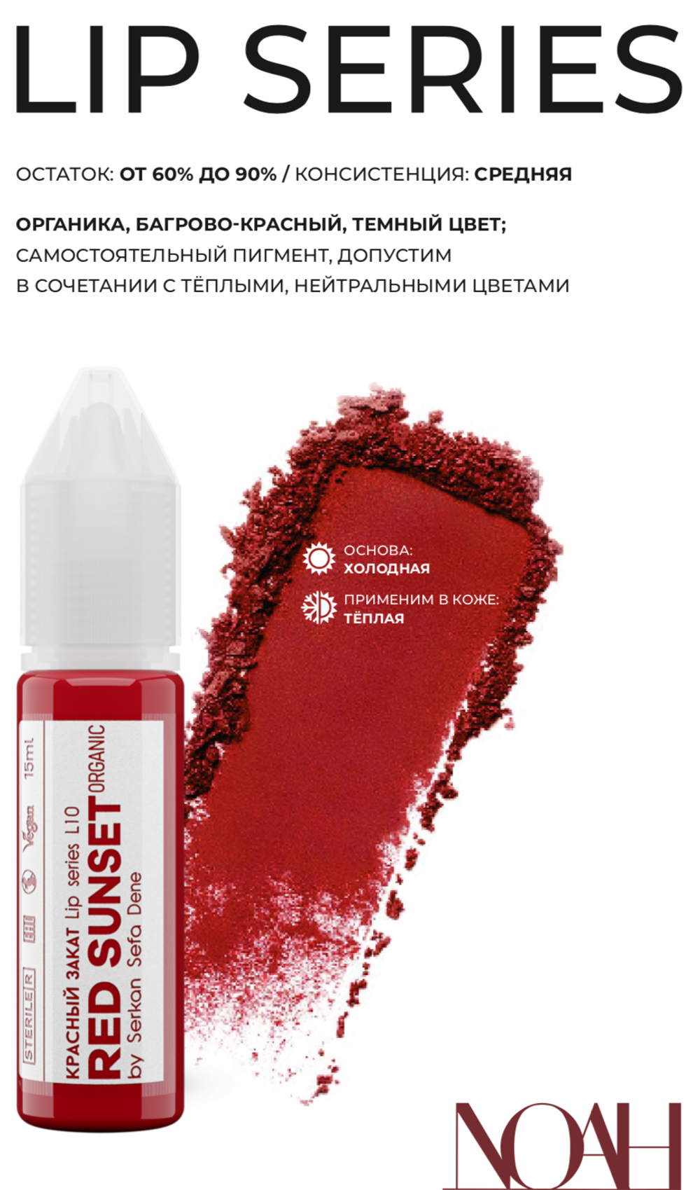 Red Sunset пигмент для губ Noah 15 ml