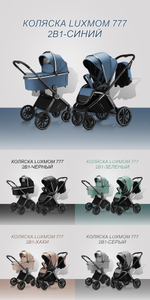 Коляска 2 в 1 Luxmom Fantis 777
