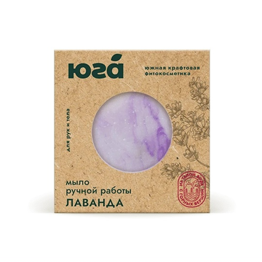 Натуральное мыло ручной работы для рук и тела Лаванда ЮГ, 125г, ТМ ЮГА
