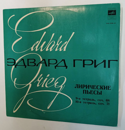 Винтажная виниловая пластинка LP Э. Григ А. Гольденвейзер Лирические Пьесы 9я Тетрадь 10я Тетрадь (СССР 1976)