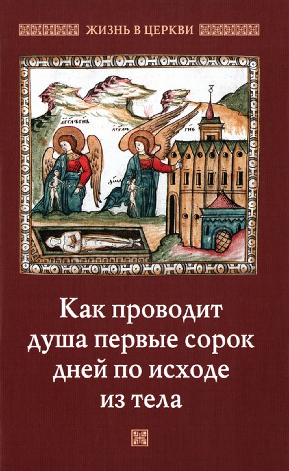 Как проводит душа первые 40 дней по исходе из тела