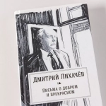 Письма о добром и прекрасном