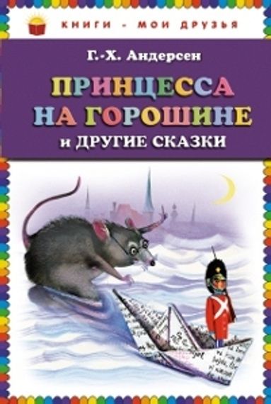 Принцесса на горошине и другие сказки
