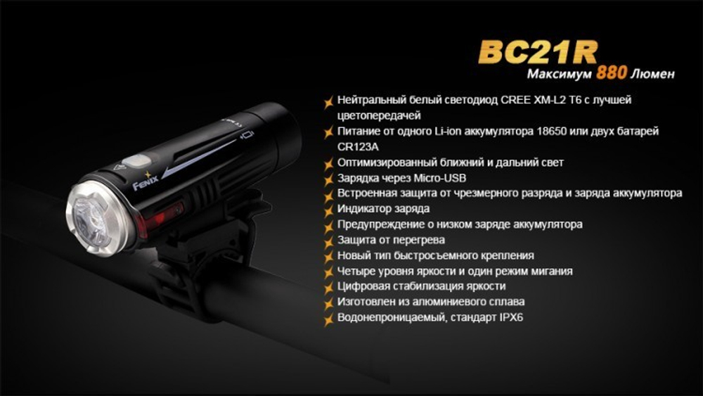Фонарь светодиодный для велосипедов Fenix BC21R XM-L2 T6, 880 лм, аккумулятор