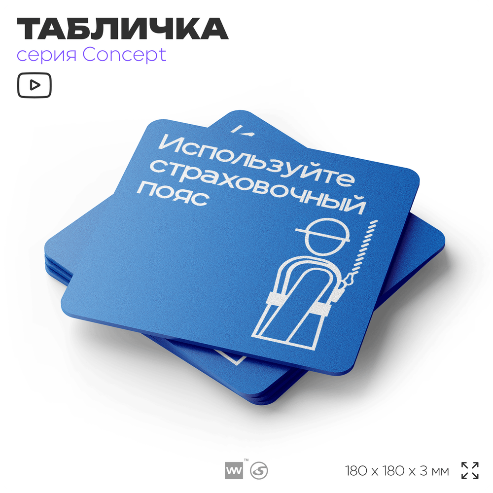 Табличка Используйте страховочный пояс, на дверь и стену, информационная предписывающая М09, серия CONCEPT, 18х18 см, Айдентика Технолоджи