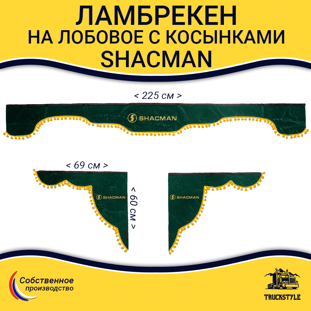 Ламбрекен с косынками Shacman (флок, зеленый, желтые шарики)